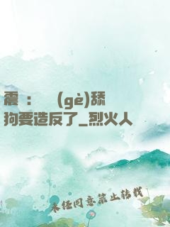 震驚：這個(gè)舔狗要造反了