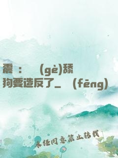 震驚：這個(gè)舔狗要造反了
