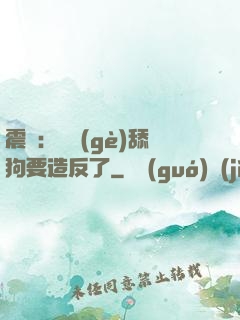 震驚：這個(gè)舔狗要造反了