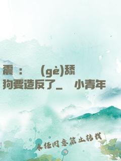 震驚：這個(gè)舔狗要造反了