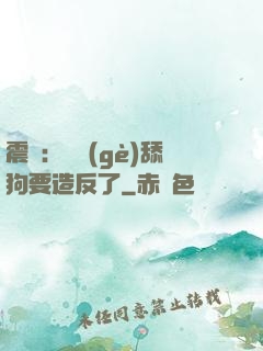 震驚：這個(gè)舔狗要造反了