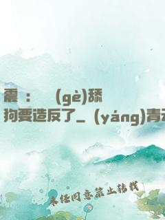 震驚：這個(gè)舔狗要造反了