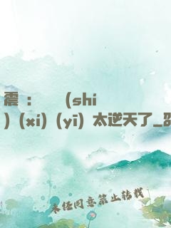 震驚：這個實(shí)習(xí)醫(yī)師太逆天了