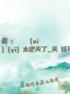 震驚：這個實習(xí)醫(yī)師太逆天了