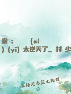 震驚：這個實習(xí)醫(yī)師太逆天了