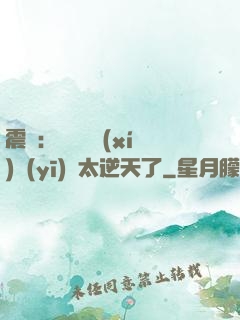 震驚：這個實習(xí)醫(yī)師太逆天了