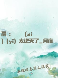 震驚：這個實習(xí)醫(yī)師太逆天了