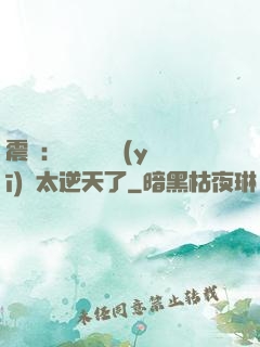 震驚：這個實習醫(yī)師太逆天了