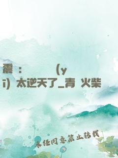 震驚：這個實習醫(yī)師太逆天了