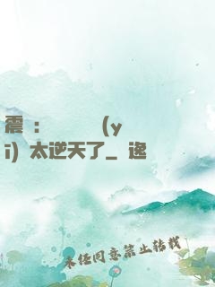 震驚：這個實習醫(yī)師太逆天了