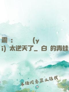 震驚：這個實習醫(yī)師太逆天了