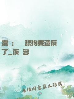震驚：這個舔狗要造反了