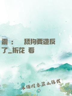 震驚：這個舔狗要造反了