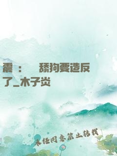 震驚：這個舔狗要造反了