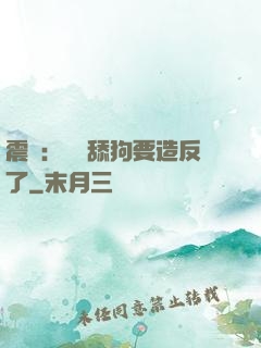 震驚：這個舔狗要造反了