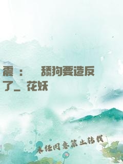 震驚：這個舔狗要造反了