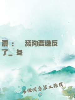 震驚：這個舔狗要造反了
