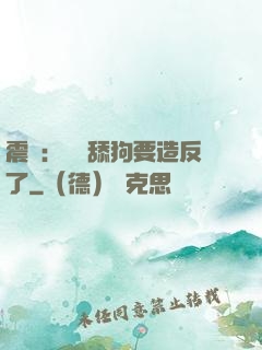 震驚：這個舔狗要造反了