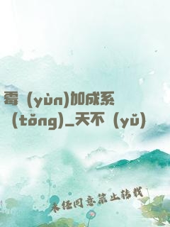霉運(yùn)加成系統(tǒng)