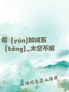霉運(yùn)加成系統(tǒng)