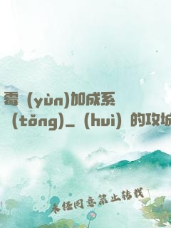 霉運(yùn)加成系統(tǒng)