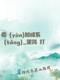 霉運(yùn)加成系統(tǒng)