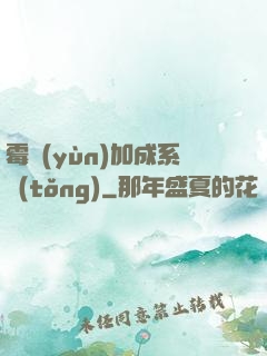 霉運(yùn)加成系統(tǒng)