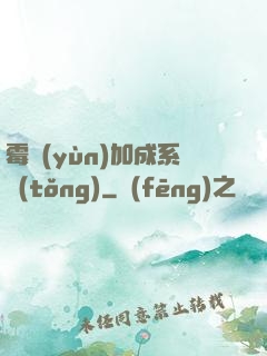 霉運(yùn)加成系統(tǒng)