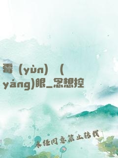 霉運(yùn)陰陽(yáng)眼