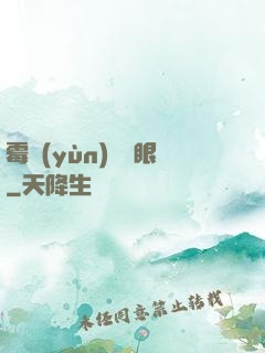 霉運(yùn)陰陽眼