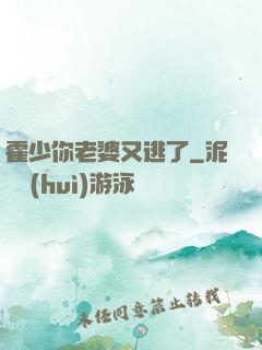 霍少你老婆又逃了