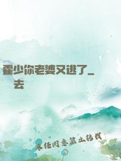 霍少你老婆又逃了