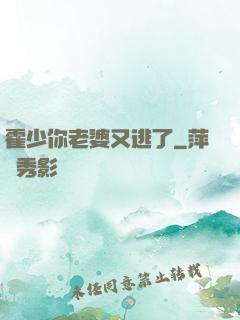 霍少你老婆又逃了