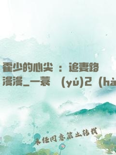 霍少的心尖寵：追妻路漫漫