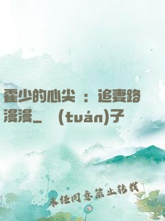 霍少的心尖寵：追妻路漫漫