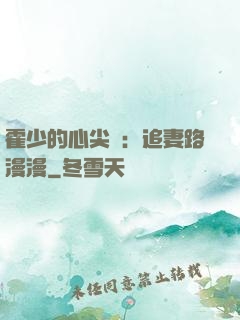 霍少的心尖寵：追妻路漫漫