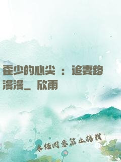 霍少的心尖寵：追妻路漫漫