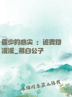 霍少的心尖寵：追妻路漫漫