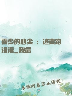 霍少的心尖寵：追妻路漫漫