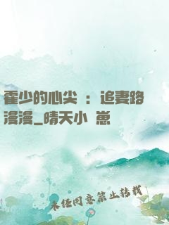 霍少的心尖寵：追妻路漫漫