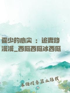 霍少的心尖寵：追妻路漫漫