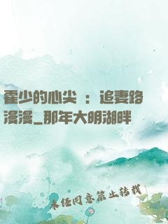 霍少的心尖寵：追妻路漫漫