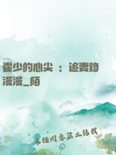 霍少的心尖寵：追妻路漫漫