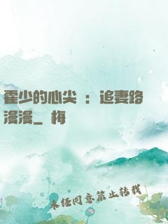 霍少的心尖寵：追妻路漫漫