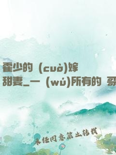 霍少的錯(cuò)嫁甜妻