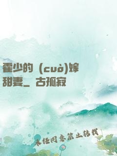 霍少的錯(cuò)嫁甜妻