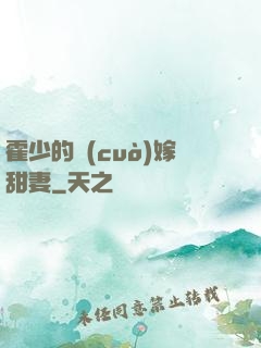 霍少的錯(cuò)嫁甜妻