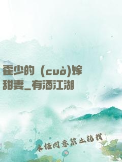 霍少的錯(cuò)嫁甜妻