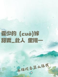 霍少的錯(cuò)嫁甜妻
