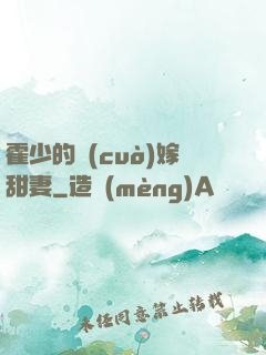 霍少的錯(cuò)嫁甜妻